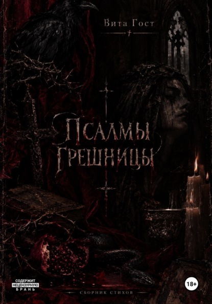 Псалмы грешницы