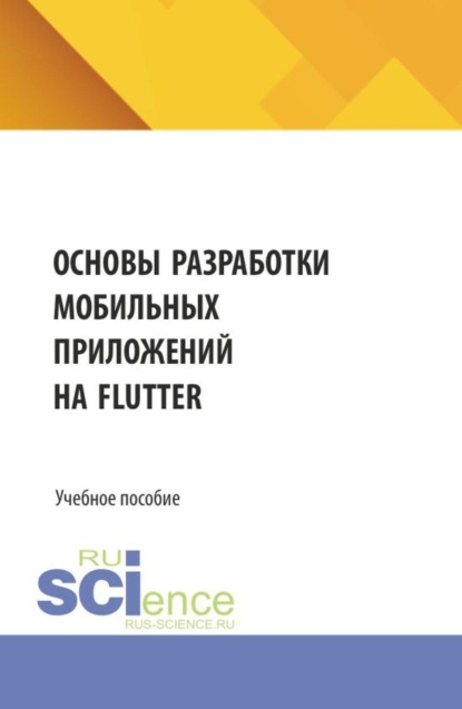 Основы разработки мобильных приложений на Flutter. (Бакалавриат, Магистратура). Учебное пособие.