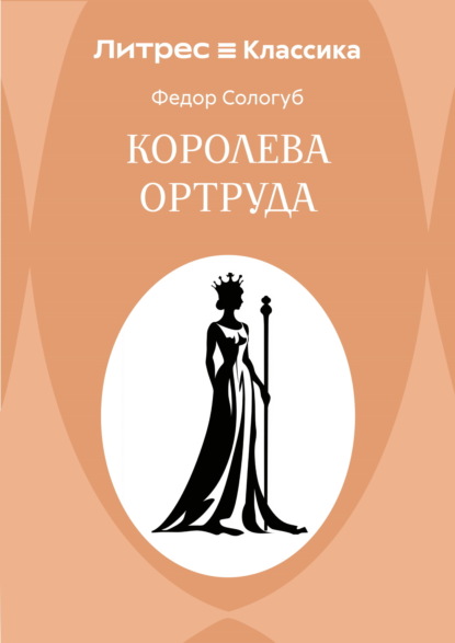 Королева Ортруда