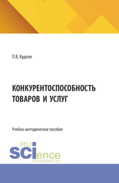 Конкурентоспособность товаров и услуг. (Бакалавриат). Учебно-методическое пособие.