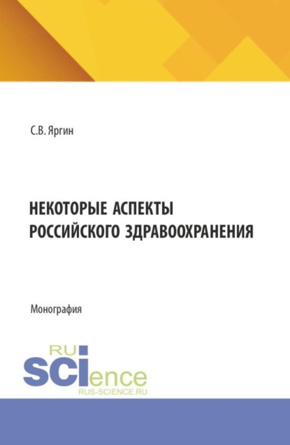 Некоторые аспекты российского здравоохранения. (Бакалавриат). Монография.