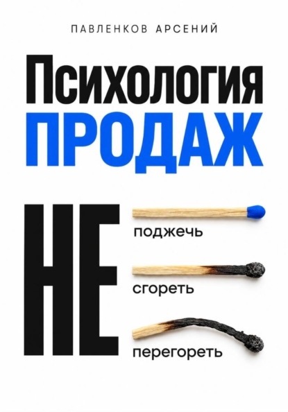 Психология продаж. Не поджечь. Не сгореть. Не перегореть