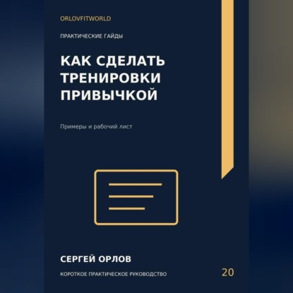 Как сделать тренировки привычкой
