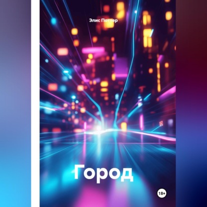 Город