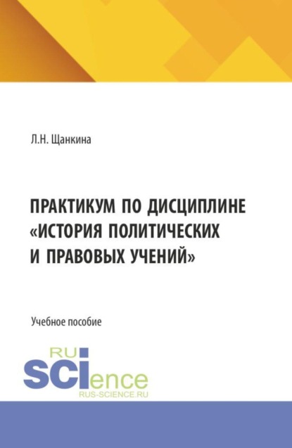 Практикум по дисциплине  История политических и правовых учений . (Бакалавриат). Учебное пособие.