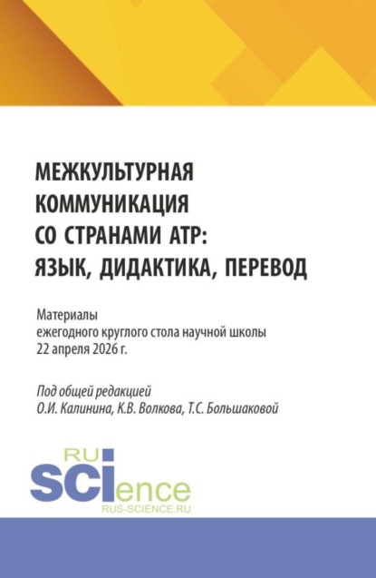 Материалы ежегодного круглого стола научной школы Межкультурная коммуникация со странами АТР: язык, дидактика, перевод 22 апреля 2026г. (Аспирантура, Бакалавриат, Магистратура). Сборник статей.