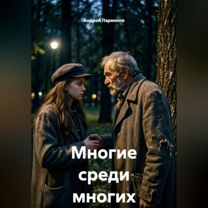 Многие среди многих