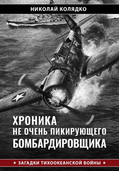 Хроника не очень пикирующего бомбардировщика