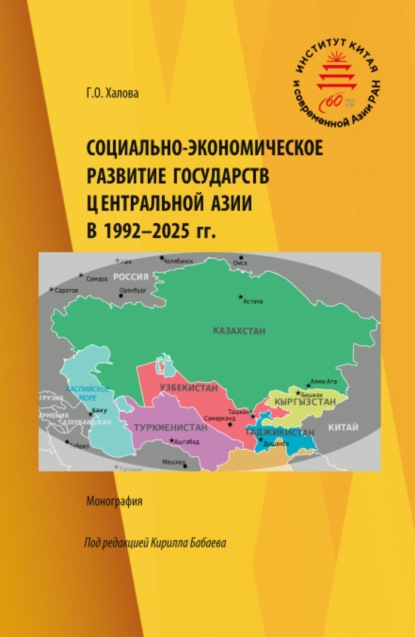 Социально-экономическое развитие государств Центральной Азии в 1992-2025 гг. (Аспирантура, Бакалавриат, Магистратура). Монография.
