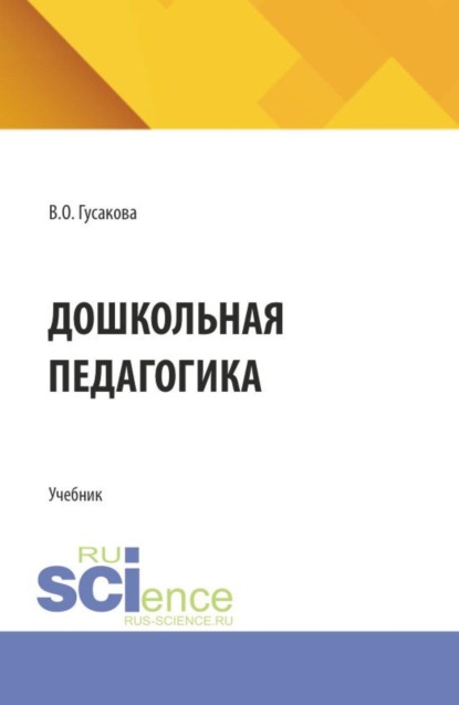 Дошкольная педагогика. (СПО). Учебник.
