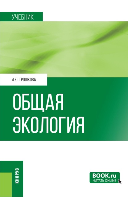 Общая экология. (Бакалавриат). Учебник.