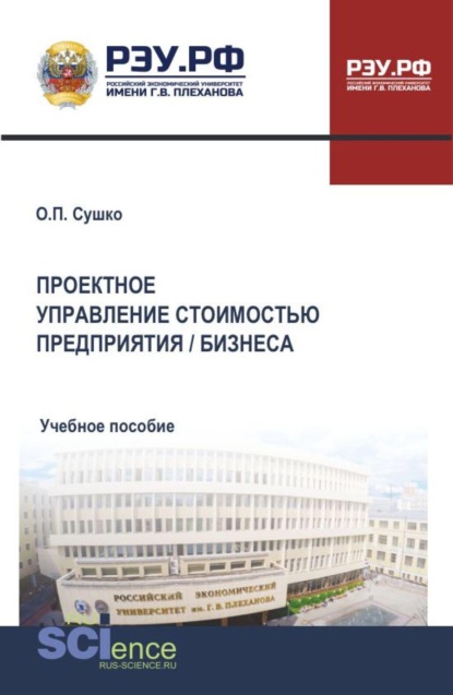 Проектное управление стоимостью предприятия бизнеса. (Бакалавриат, Магистратура). Учебное пособие.