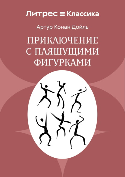 Приключение с пляшущими фигурками