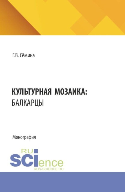 Культурная мозаика: балкарцы. (Бакалавриат). Монография.