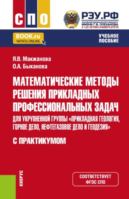 Математические методы решения прикладных профессиональных задач (для укрупненной группы  Прикладная геология, горное дело, нефтегазовое дело и геодезия ). С практикумом. (СПО). Учебное пособие.