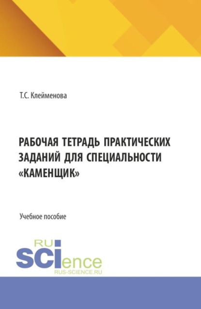 Рабочая тетрадь практических заданий для специальности  каменщик . (СПО). Учебное пособие.