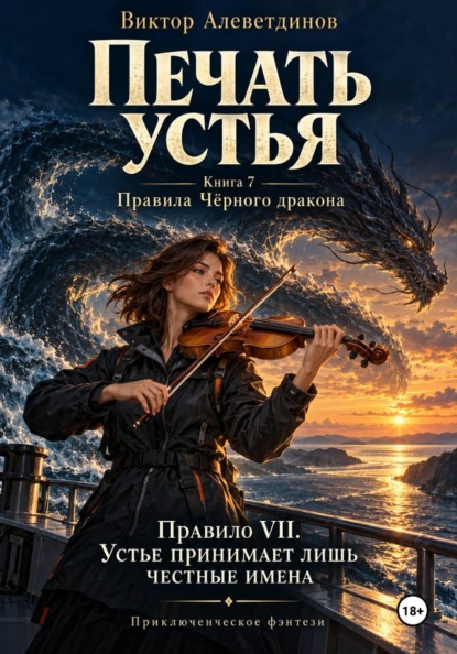 Печать устья. Книга 7. Правила Чёрного дракона
