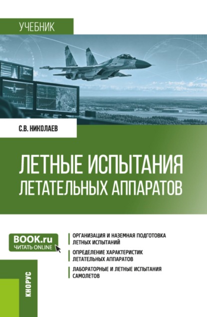 Летные испытания летательных аппаратов. (Бакалавриат, Магистратура, Специалитет). Учебник.