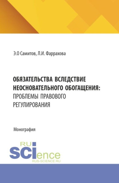 Обязательства вследствие неосновательного обогащения: проблемы правового регулирования. (Аспирантура, Бакалавриат, Магистратура). Монография.