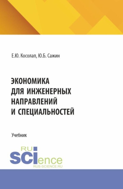 Экономика для инженерных направлений и специальностей. (Бакалавриат, Магистратура, Специалитет). Учебник.
