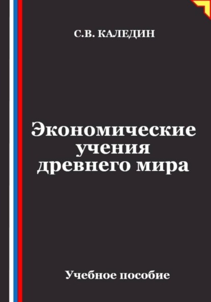 Экономические учения древнего мира