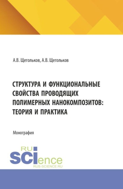 Структура и функциональные свойства проводящих полимерных нанокомпозитов: теория и практика. (Аспирантура, Бакалавриат, Магистратура). Монография.