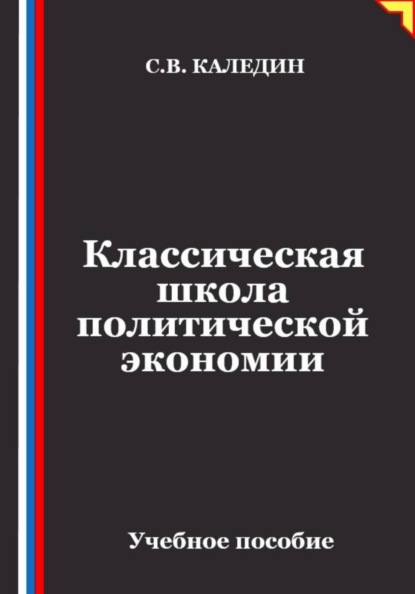 Классическая школа политической экономии