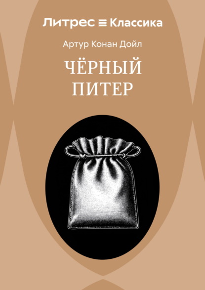 Приключение Черного Питера