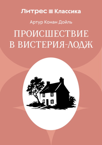 Происшествие в Вистерия-Лодж
