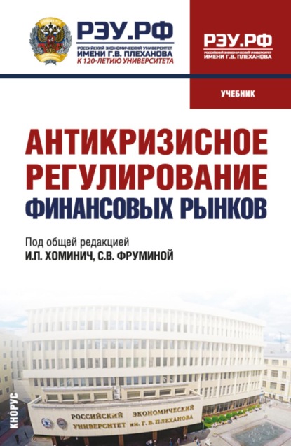 Антикризисное регулирование финансовых рынков. (Бакалавриат, Магистратура). Учебник.