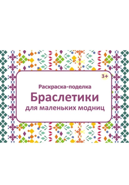 Раскраска-поделка Браслетики для маленьких модниц