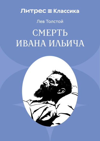 Смерть Ивана Ильича