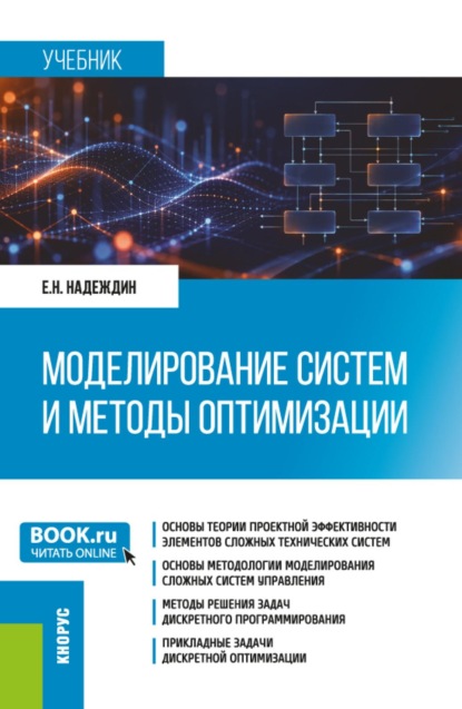 Моделирование систем и методы оптимизации. (Магистратура). Учебник.
