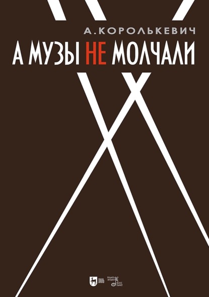 А музы не молчали… Рассказывает актер. 3-е издание, стереотипное