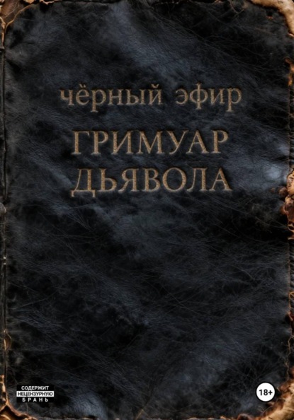 Гримуар дьявола