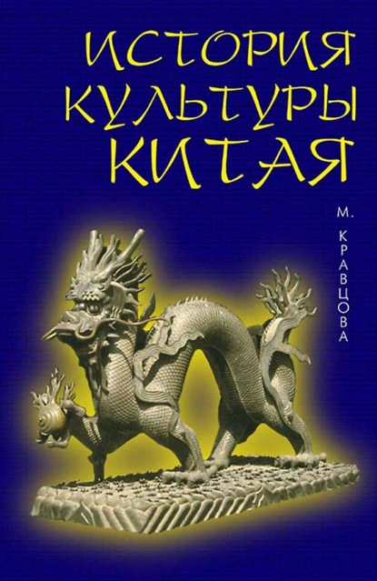 История культуры Китая. 6-е издание, стереотипное