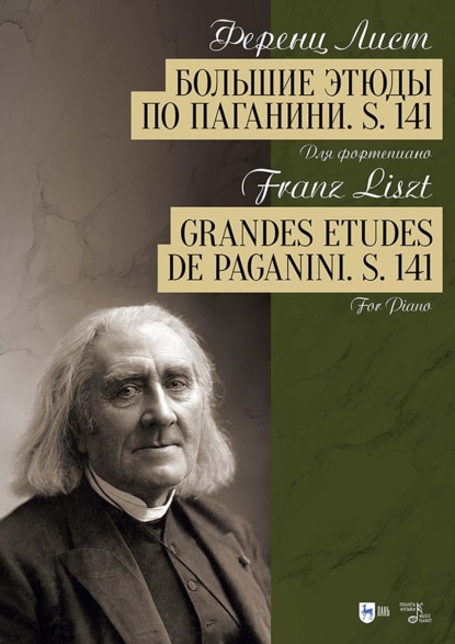 Большие этюды по Паганини. S. 141. Для фортепиано. Ноты