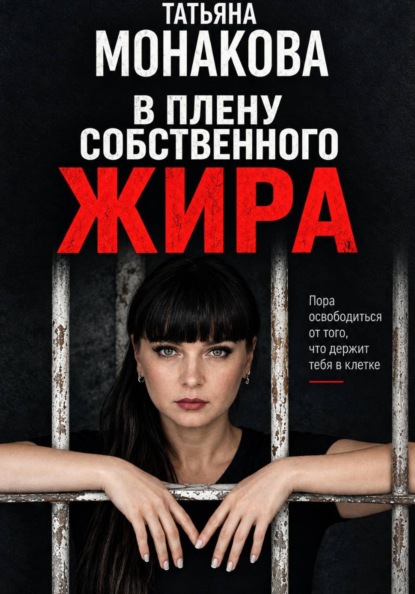 В плену собственного жира