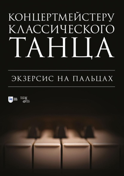 Концертмейстеру классического танца. Экзерсис на пальцах. Ноты. 3-е издание, стереотипное