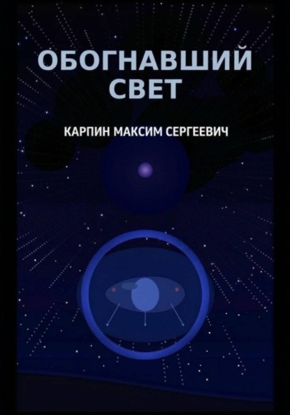 Обогнавший свет
