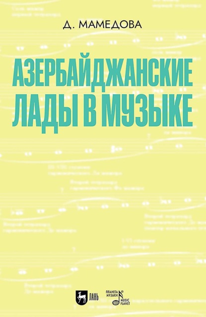 Азербайджанские лады в музыке. Учебное пособие