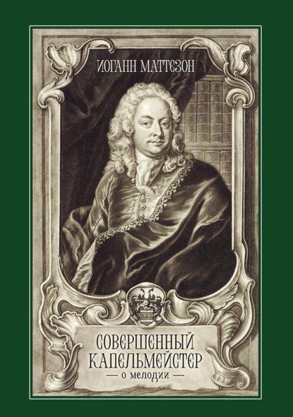 Совершенный капельмейстер. О мелодии. Учебное пособие. 2-е издание, стереотипное