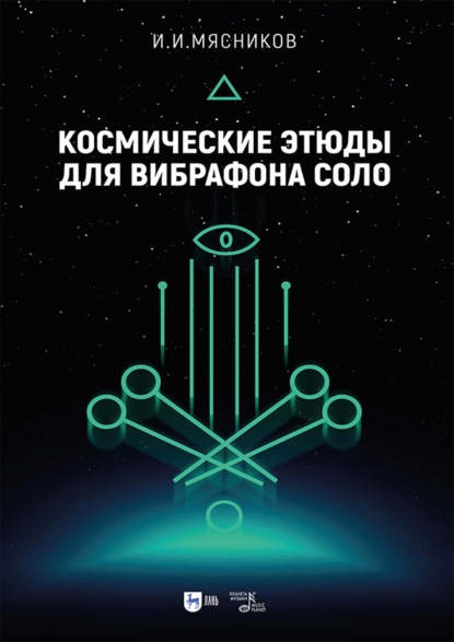 Космические этюды для вибрафона соло. Ноты