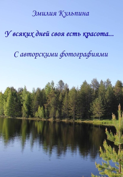 У всяких дней своя есть красота...