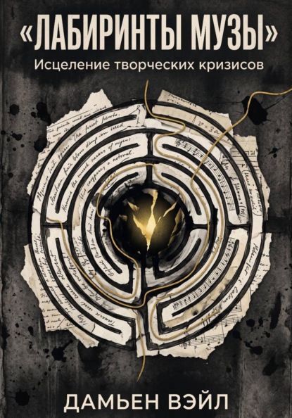Лабиринты Музы. Исцеление творческих кризисов.