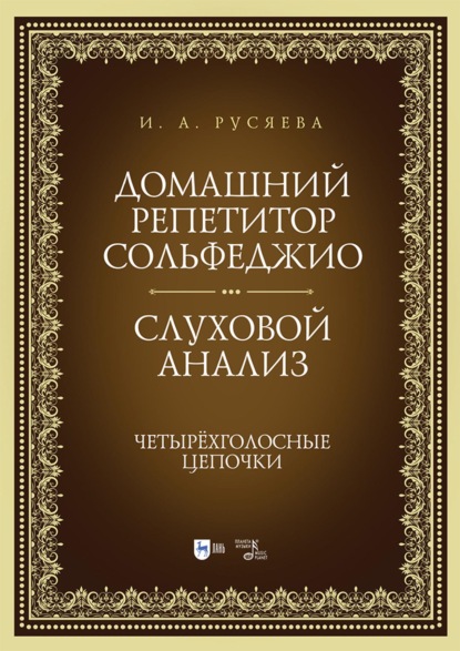 Домашний репетитор сольфеджио. Слуховой анализ. Четырёхголосные цепочки. Учебно-методическое пособие. 4-е издание, стереотипное