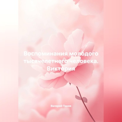 Воспоминания молодого тысячелетнего человека. Виктория
