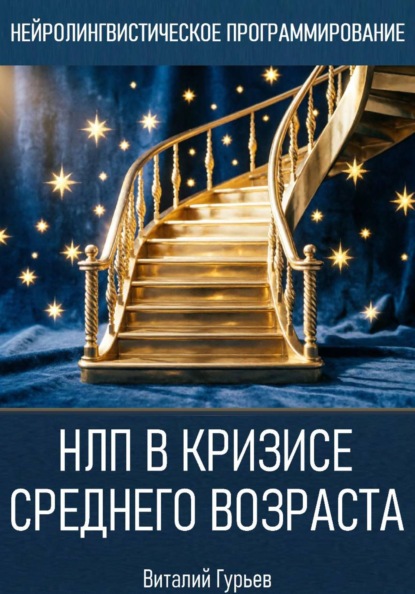 НЛП в кризисе среднего возраста и возрастных переходах