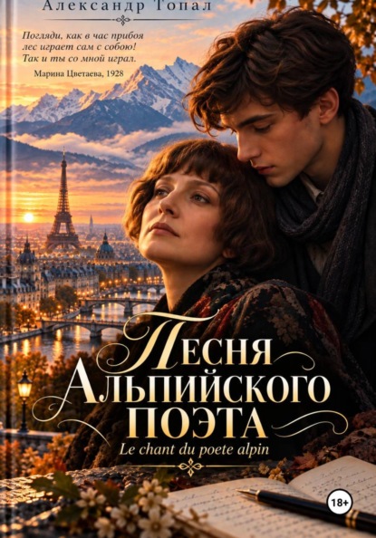 Песня Альпийского поэта