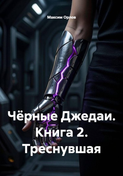 Чёрные Джедаи. Книга 2. Треснувшая